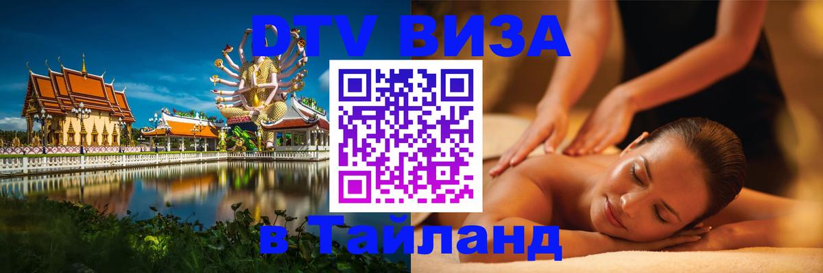 DTV Виза в Тайланд для россиян 