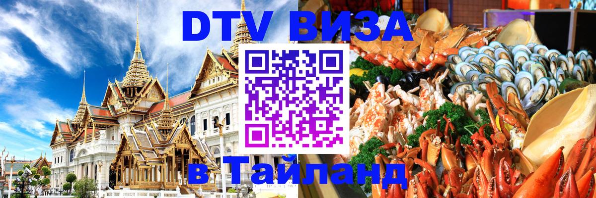 Destination Thailand Visa (DTV виза) 